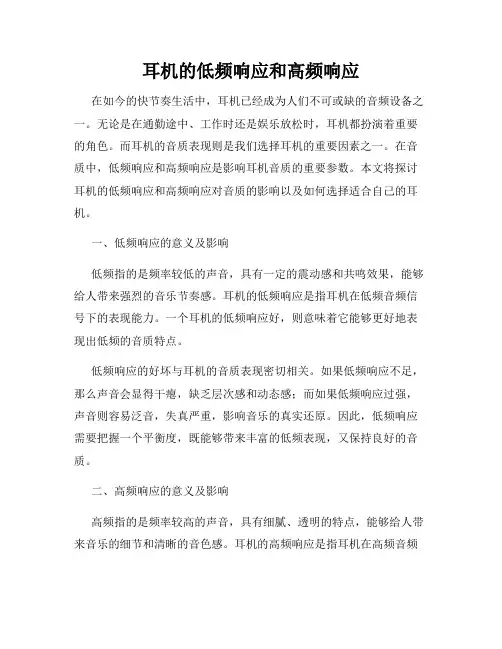 耳机的低频响应和高频响应