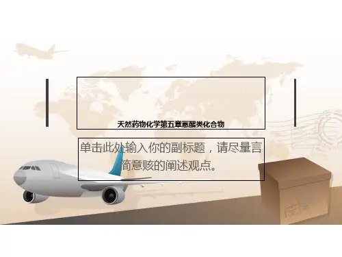 天然药物化学第五章蒽醌类化合物