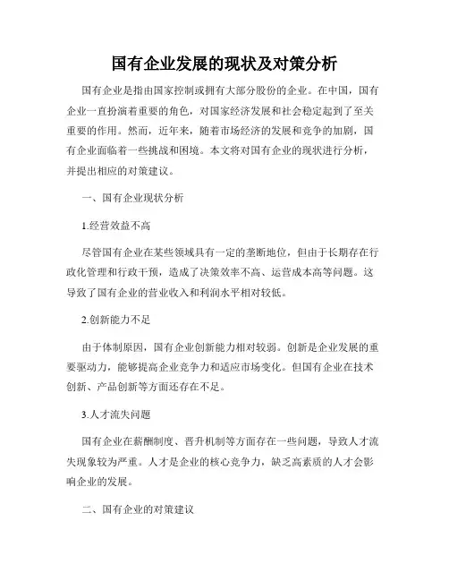 国有企业发展的现状及对策分析