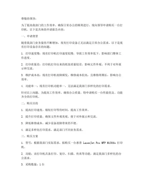 购买打印机经费申请报告