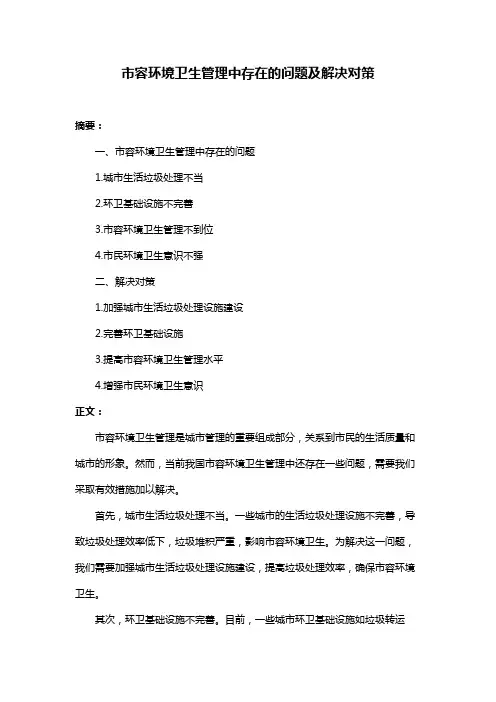 市容环境卫生管理中存在的问题及解决对策