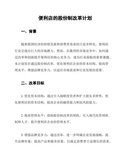 便利店的股份制改革计划
