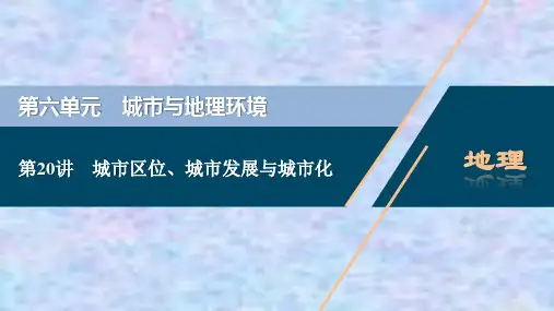 2021版高考地理(鲁教版)一轮复习课件：第20讲 城市区位、城市发展与城市化 