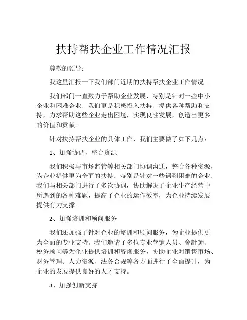 扶持帮扶企业工作情况汇报