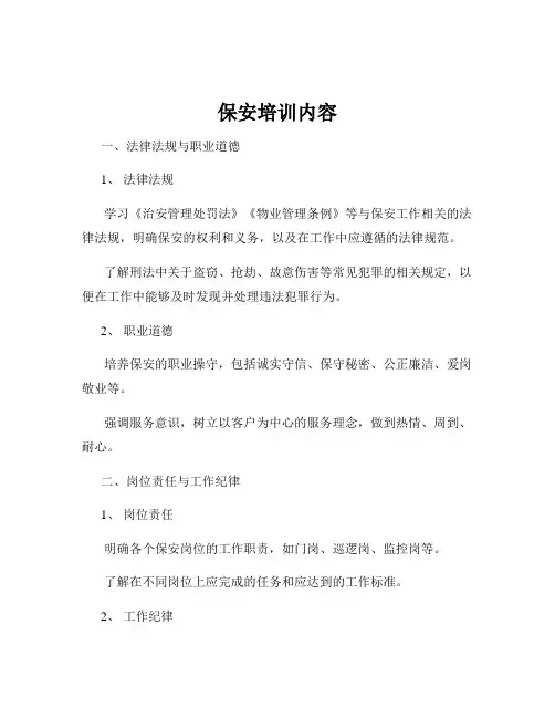 保安培训内容
