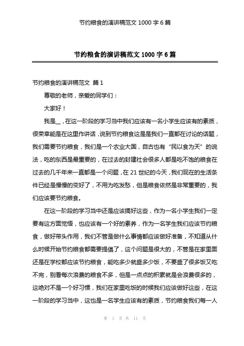节约粮食的演讲稿范文1000字6篇
