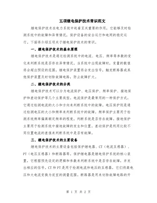 五项继电保护技术常识范文