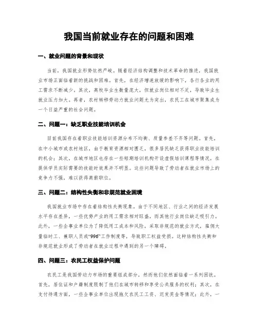 我国当前就业存在的问题和困难