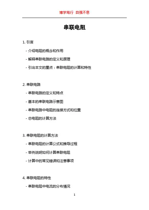 串联电阻_精品文档
