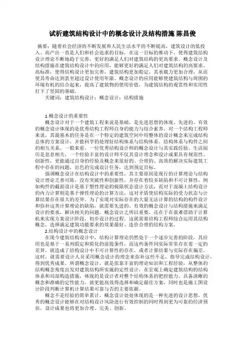 试析建筑结构设计中的概念设计及结构措施 陈昌俊