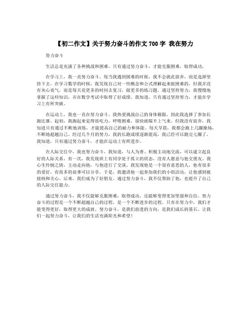 【初二作文】关于努力奋斗的作文700字 我在努力