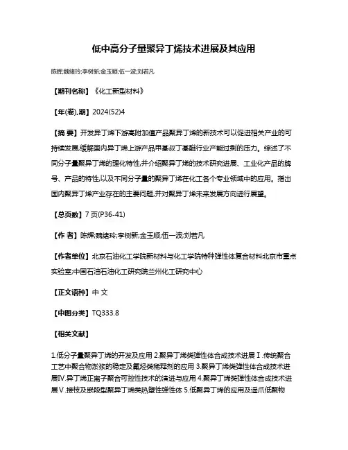 低中高分子量聚异丁烯技术进展及其应用