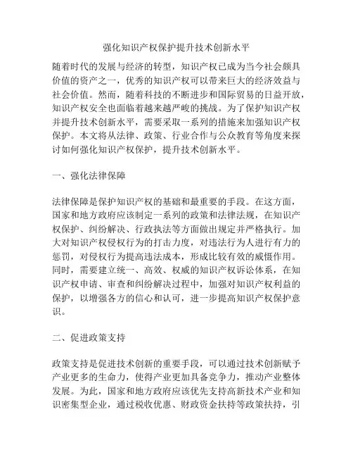 强化知识产权保护提升技术创新水平
