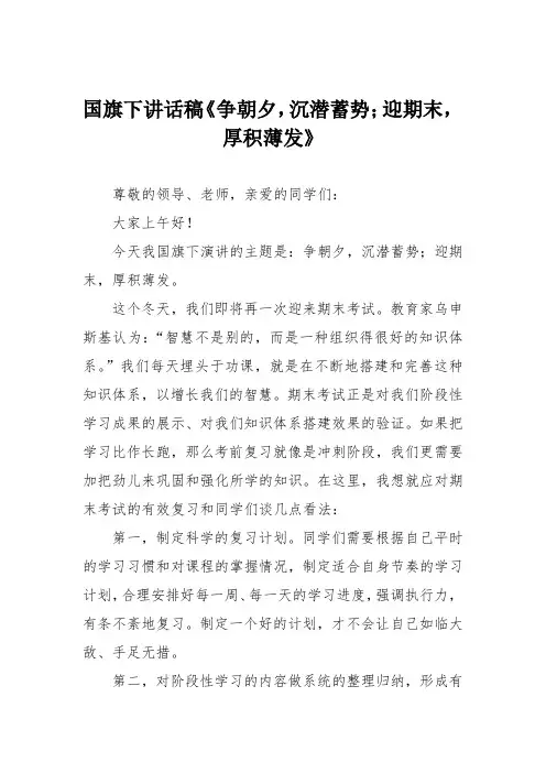 国旗下讲话稿《争朝夕,沉潜蓄势;迎期末,厚积薄发》