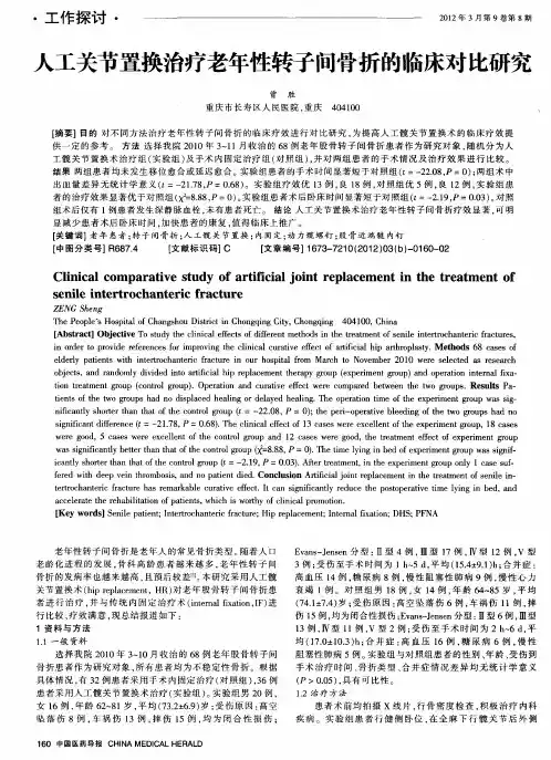 人工关节置换治疗老年性转子间骨折的临床对比研究
