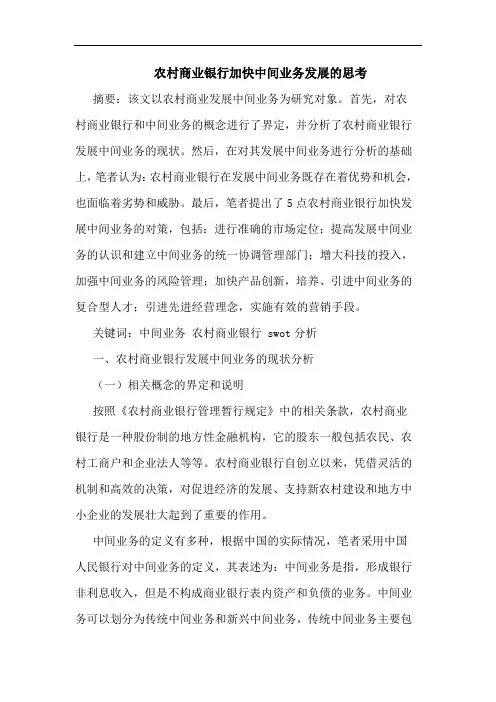 农村商业银行加快中间业务发展的思考