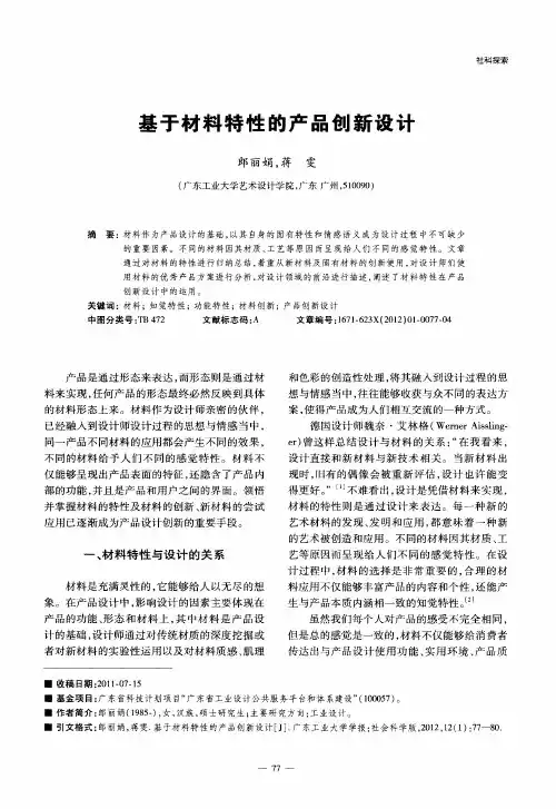 基于材料特性的产品创新设计