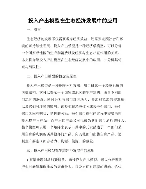 投入产出模型在生态经济发展中的应用