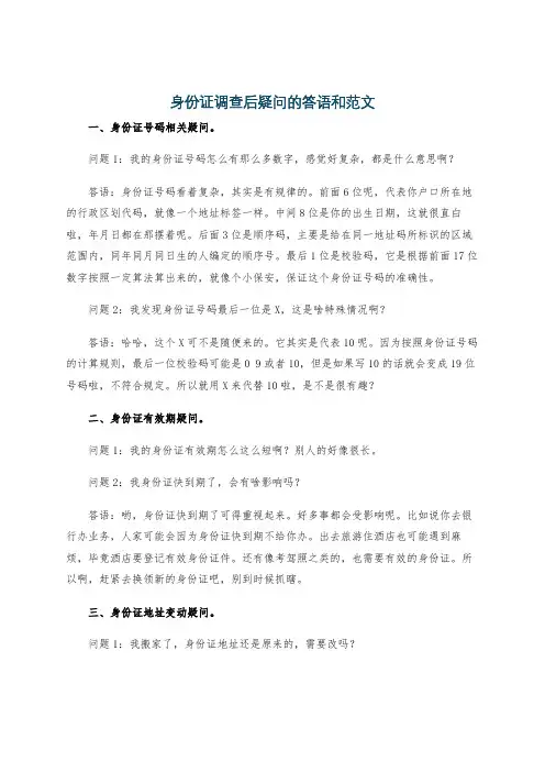 身份证调查后疑问的答语和范文