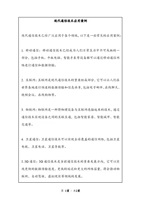 现代通信技术应用案例