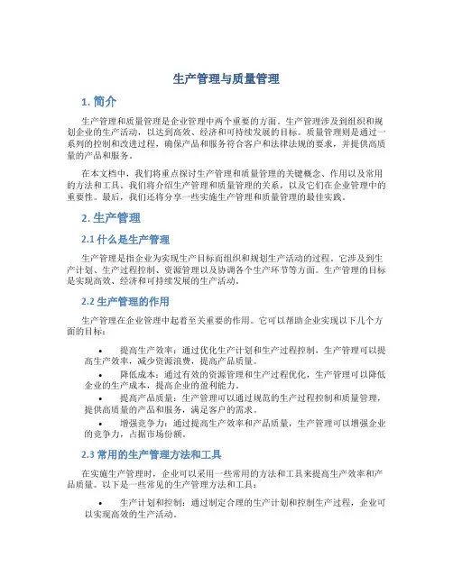 生产管理与质量管理