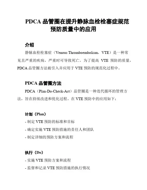 PDCA品管圈在提升静脉血栓栓塞症规范预防质量中的应用