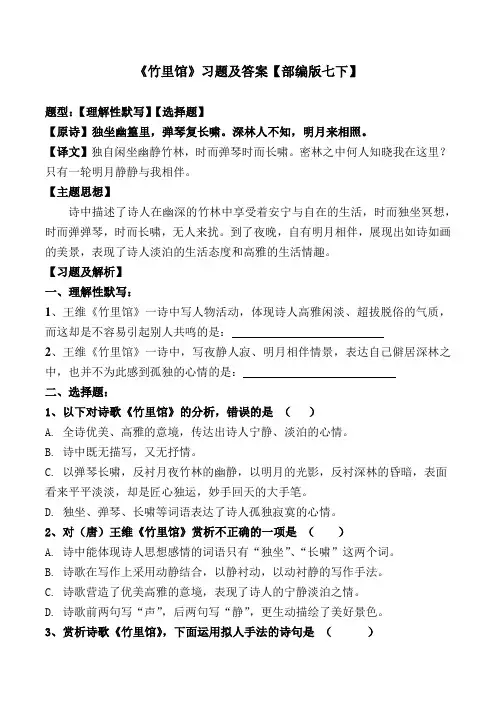 《竹里馆》选择、理解性默写及解析【部编版七下】
