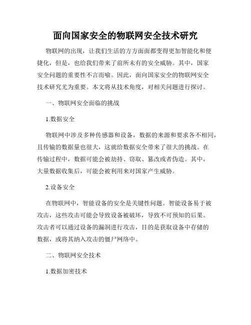 面向国家安全的物联网安全技术研究