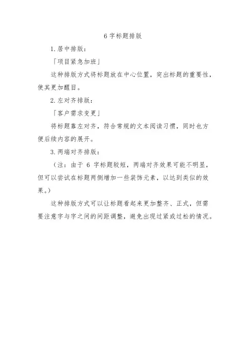 6字标题排版