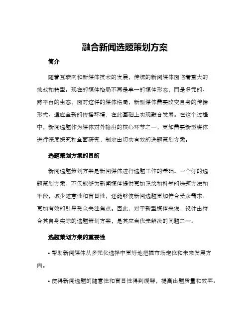 融合新闻选题策划方案