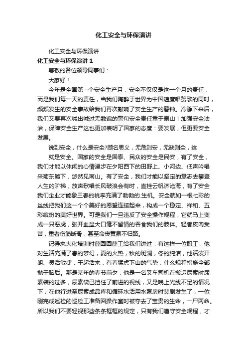 化工安全与环保演讲