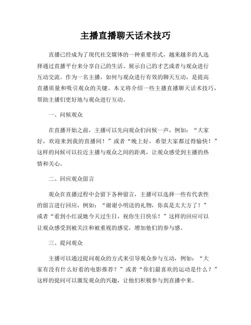 主播直播聊天话术技巧