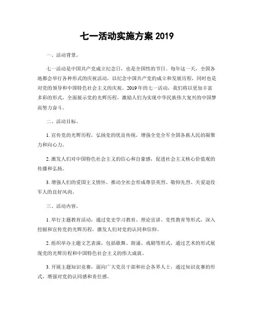 七一活动实施方案2019