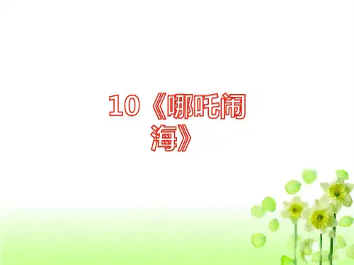 《哪吒闹海》优秀课件PPT
