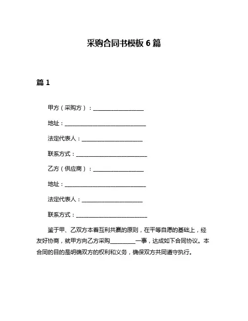 采购合同书模板6篇