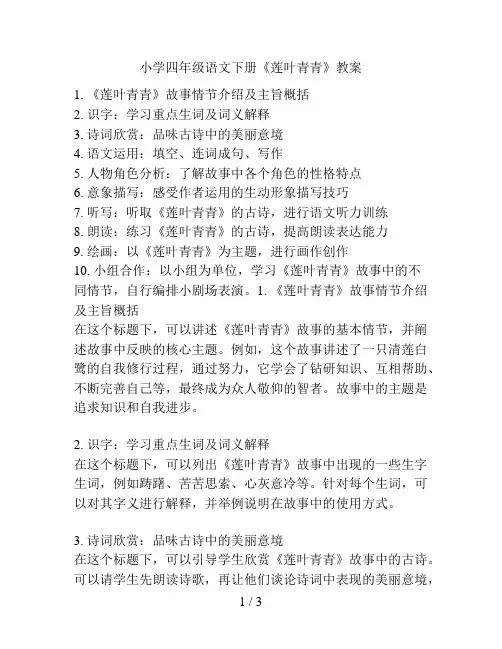 小学四年级语文下册《莲叶青青》教案