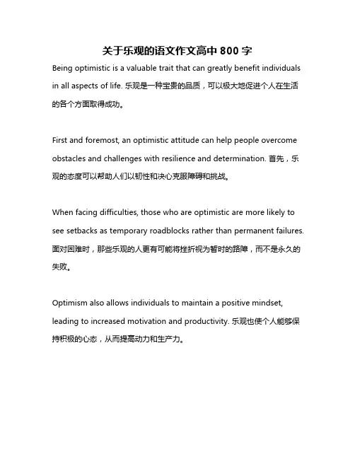 关于乐观的语文作文高中800字