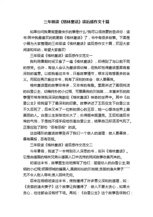 三年级读《格林童话》读后感作文十篇
