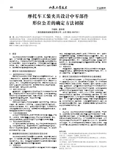 摩托车工装夹具设计中零部件形位公差的确定方法初探