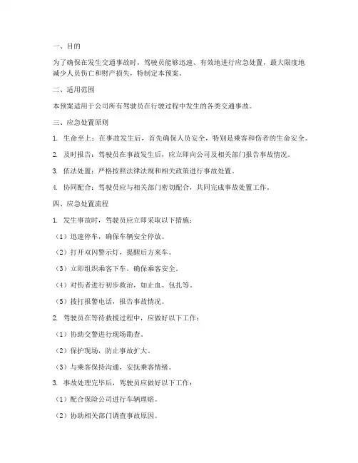 驾驶员事故应急处置预案