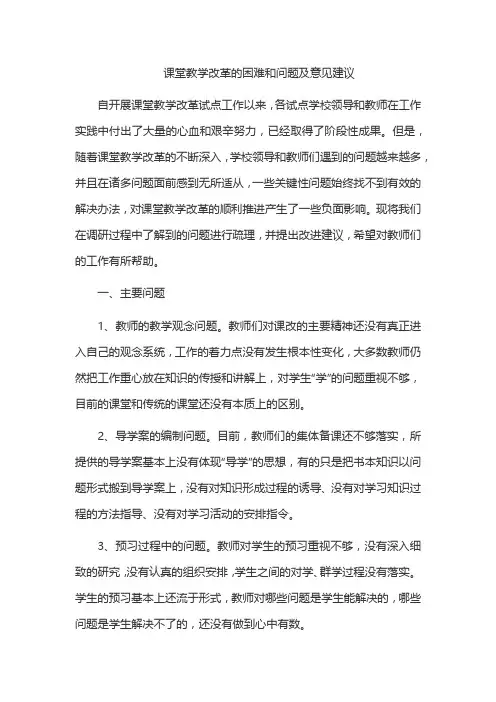 课堂教学改革的困难和问题及意见建议