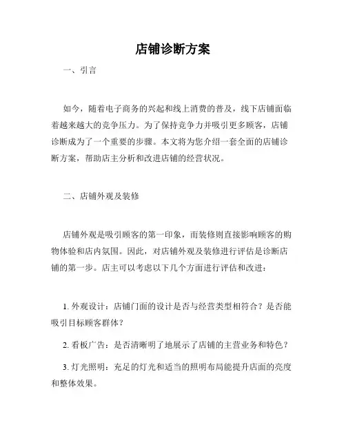 店铺诊断方案