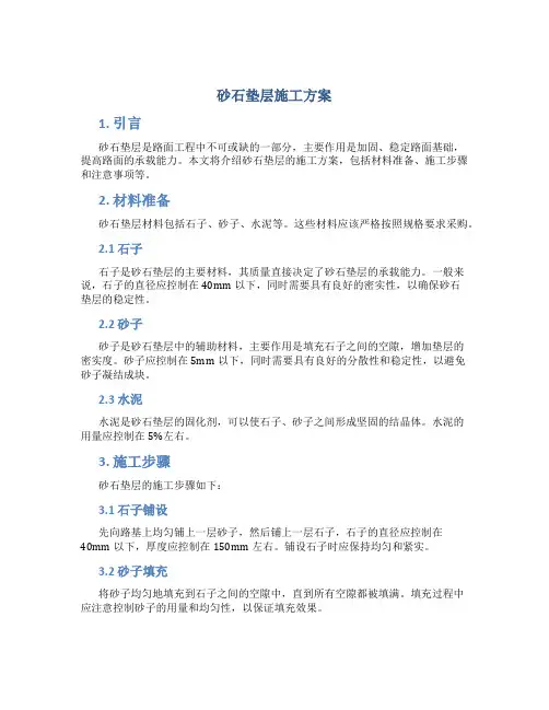砂石垫层施工方案