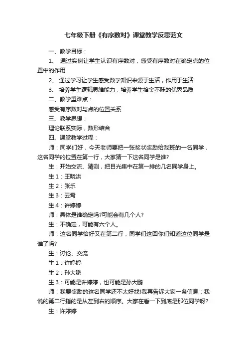 七年级下册《有序数对》课堂教学反思范文