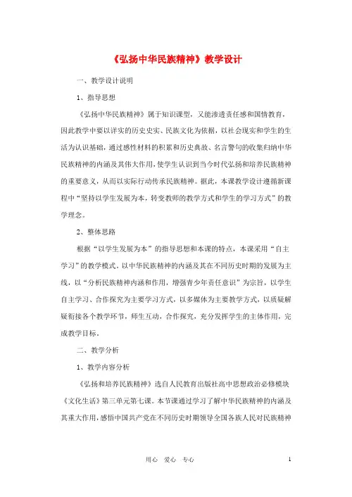 高中政治 7.2弘扬中华民族精神教案(3) 新人教版必修3