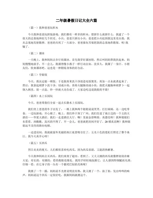 二年级暑假日记大全六篇