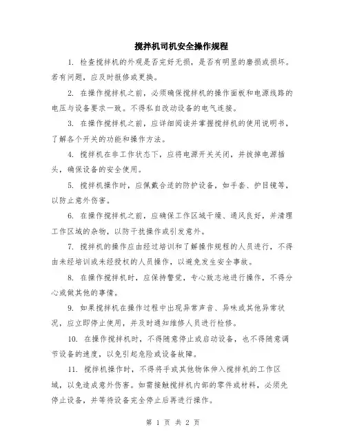 搅拌机司机安全操作规程