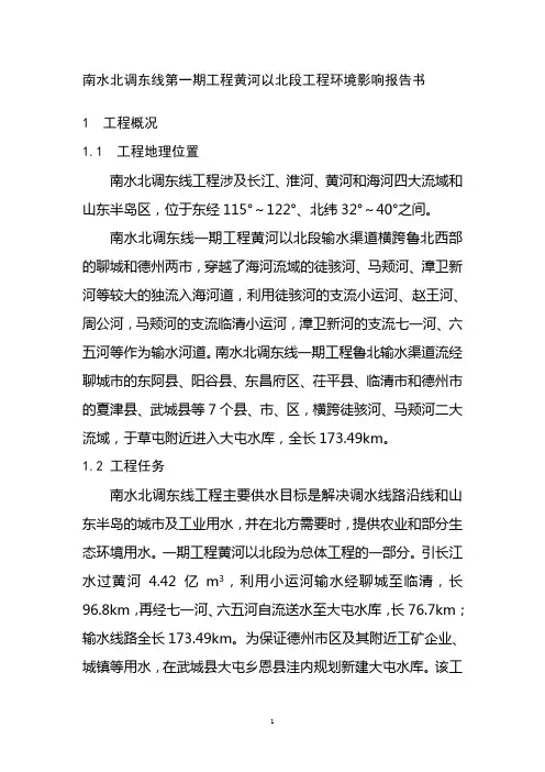 南水北调东线第一期工程黄河以北段工程环境评估报告