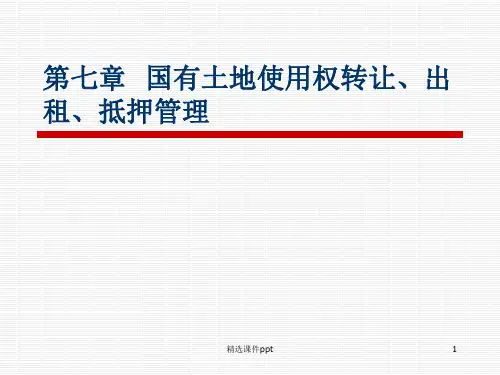 第七章国有土地使用权转让出租、课件