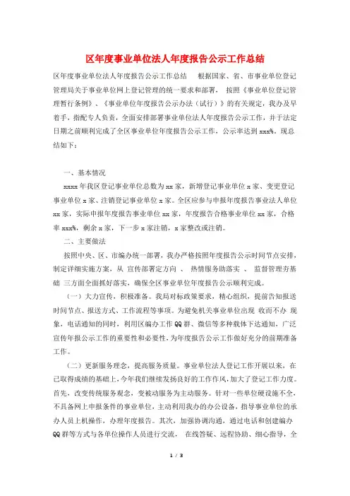 区年度事业单位法人年度报告公示工作总结